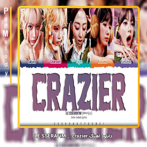 دانلود آهنگ LE SSERAFIM Crazier 